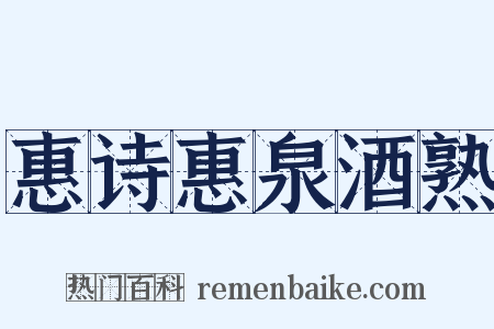 惠诗惠泉酒熟是什么意思的图片